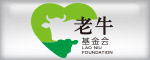 老牛基金會(huì)